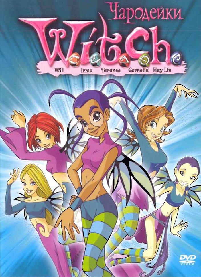 Чародейки 1 сезон (2005)