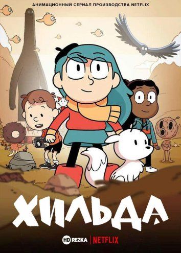 Хильда 3 сезон (2023)